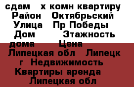 сдам 2-х комн.квартиру › Район ­ Октябрьский › Улица ­ Пр.Победы › Дом ­ 11 › Этажность дома ­ 9 › Цена ­ 12 000 - Липецкая обл., Липецк г. Недвижимость » Квартиры аренда   . Липецкая обл.